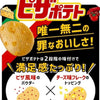 Calbee Potato Potato Crispy Chips New Pizza Flavor Melt Cheese (12)